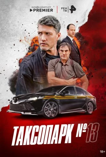 Таксопарк № 13 (2025)